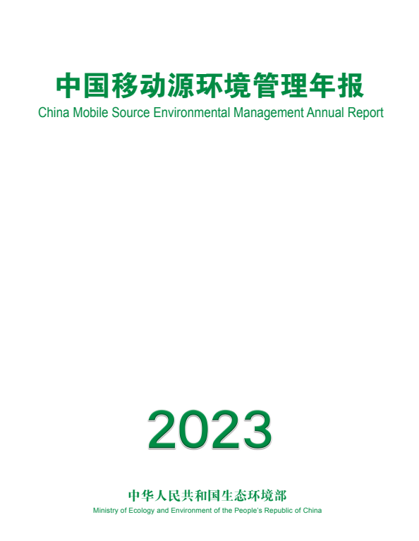 生态环境部发布《中国移动源环境管理年报（2023年）》